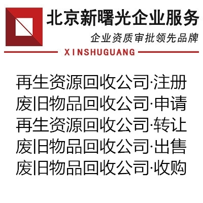 废旧物资回收公司新注册方式与再生物资回收运营指南
