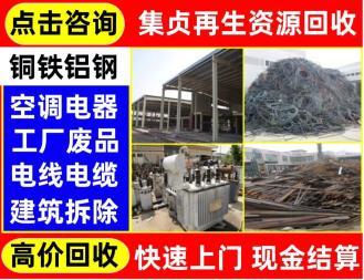 废铜烂铁回收、回收工厂工地单位企业闲置废旧物资、承接厂房搬迁拆除回收