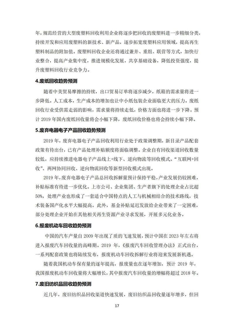 中国物资再生协会:2019年中国再生资源回收行业发展报告